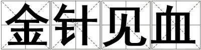 金針見血