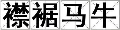 襟裾馬牛