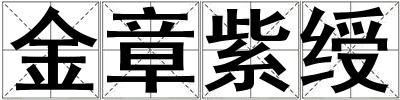 金章紫綬