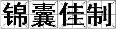 錦囊佳制