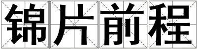 錦片前程