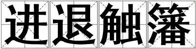 進退觸籓