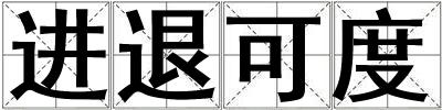 進退可度