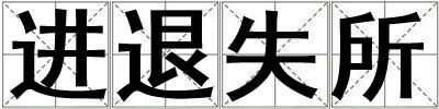 進退失所