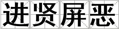 進賢屏惡