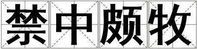 禁中頗牧