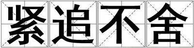 緊追不舍