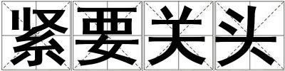 緊要關(guān)頭