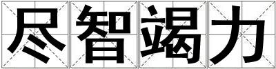 盡智竭力