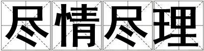 盡情盡理