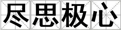 盡思極心