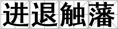 進(jìn)退觸藩