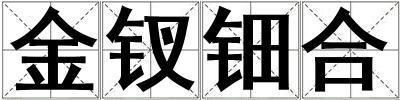 金釵鈿合