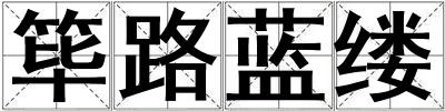 篳路藍縷