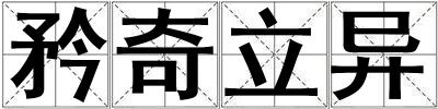矜奇立異