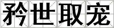 矜世取寵