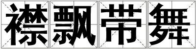 襟飄帶舞