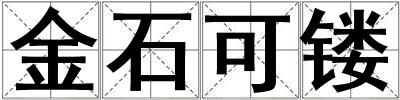 金石可鏤