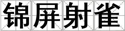 錦屏射雀