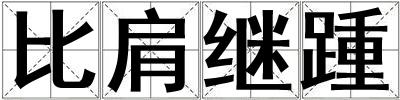 比肩繼踵