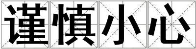 謹(jǐn)慎小心