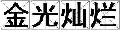 金光燦爛