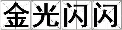 金光閃閃