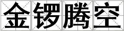 金鑼騰空