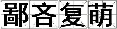 鄙吝復萌