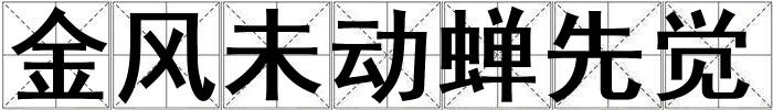 金風未動蟬先覺