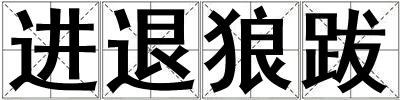 進退狼跋