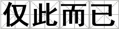 僅此而已