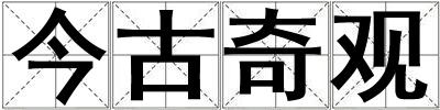 今古奇觀