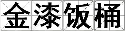 金漆飯桶