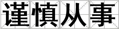 謹(jǐn)慎從事