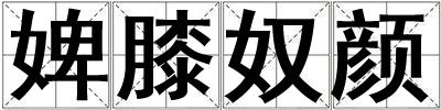 婢膝奴顏