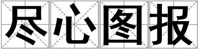 盡心圖報(bào)
