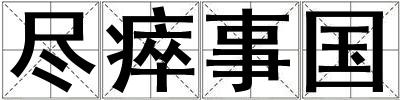 盡瘁事國
