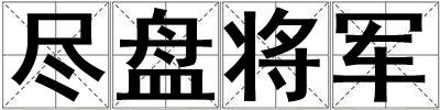 盡盤將軍