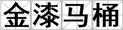 金漆馬桶