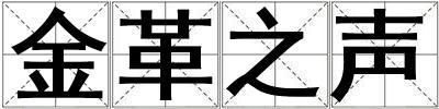 金革之聲