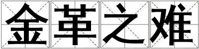 金革之難