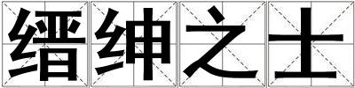 縉紳之士