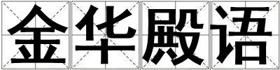 金華殿語