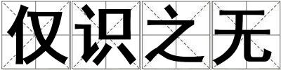 僅識之無