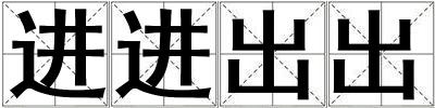 進(jìn)進(jìn)出出