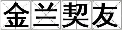 金蘭契友