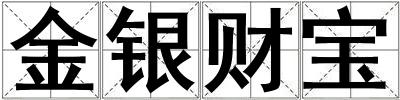 金銀財寶