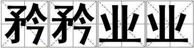 矜矜業業