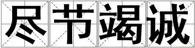 盡節竭誠